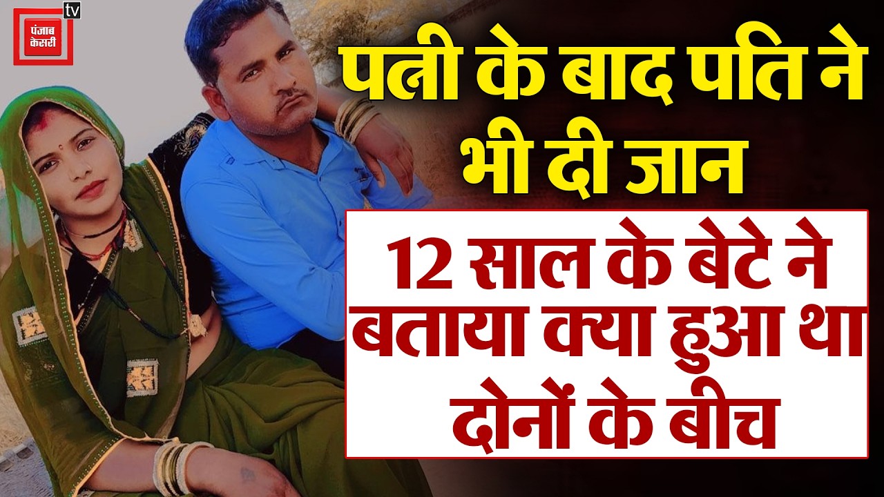 घरेलू विवाद में पत्नी के बाद पति ने भी दी जान, मासूम बच्चों पर टूटा दुखों का पहाड़ | Jhansi News