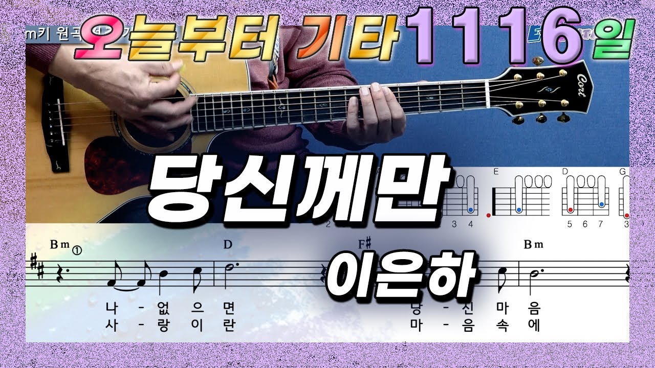 [오늘부터 기타] 1116. 당신께만 - 이은하