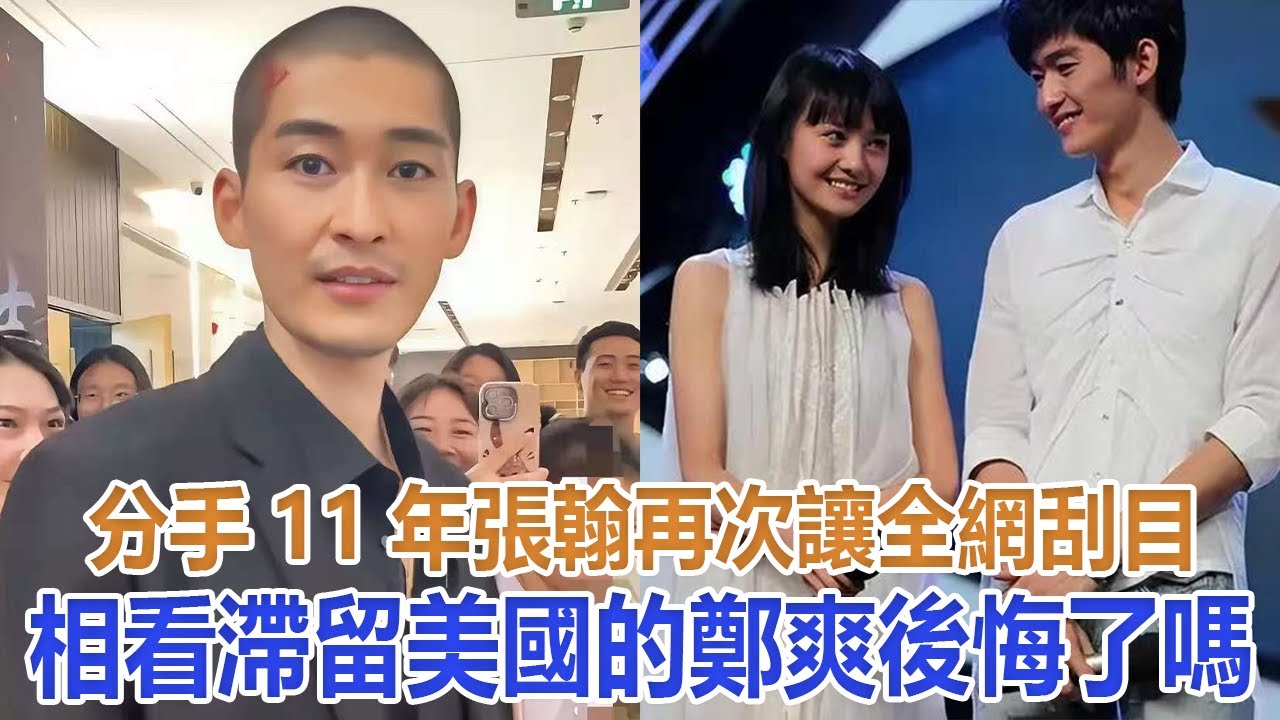 分手11年，張翰再次讓全網&ldquo;刮目相看&rdquo;，滯留美國的鄭爽後悔了嗎#張翰#鄭爽