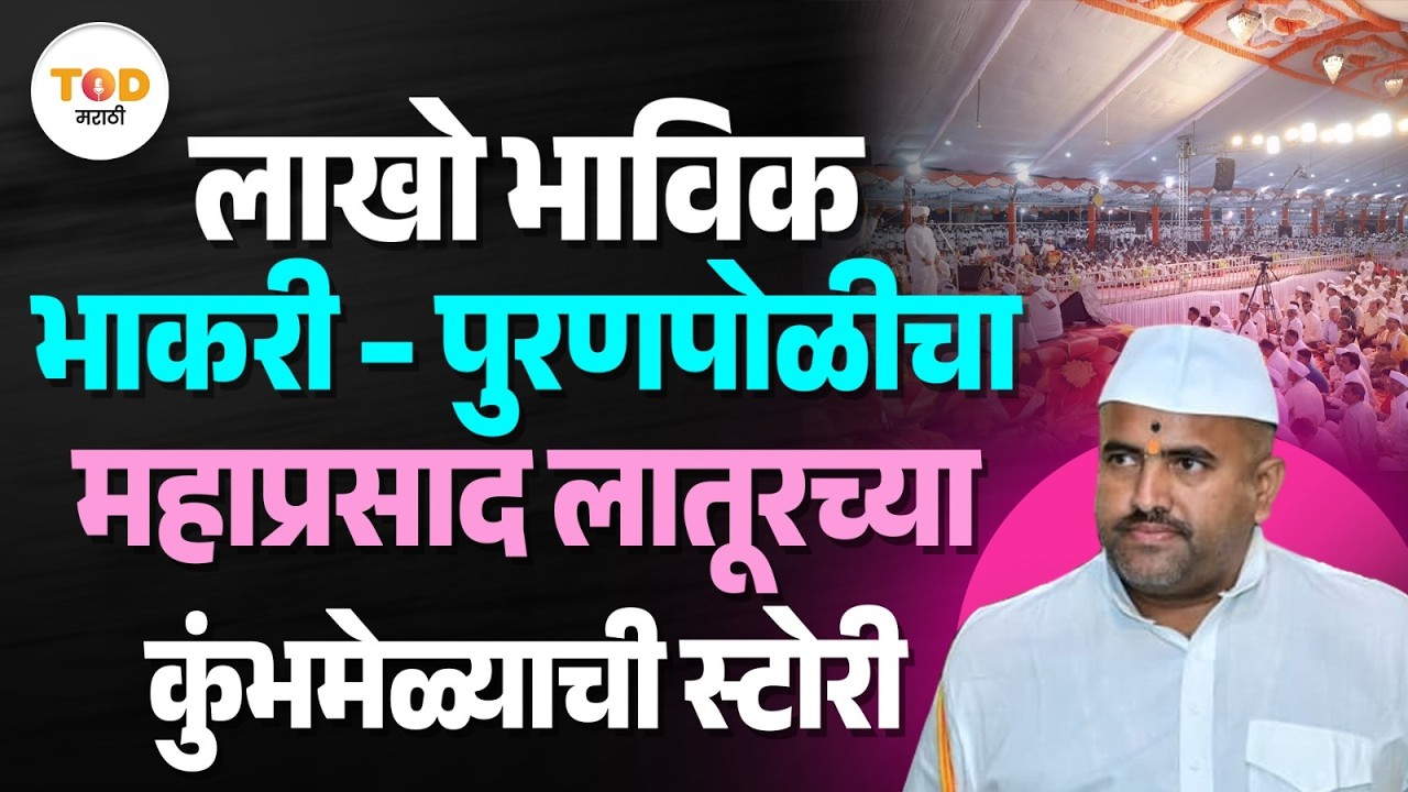 पुरणपोळीचा महाप्रसाद, लाखो भाविक लातूरचा ऐतिहासिक सोहळा. | Latur 