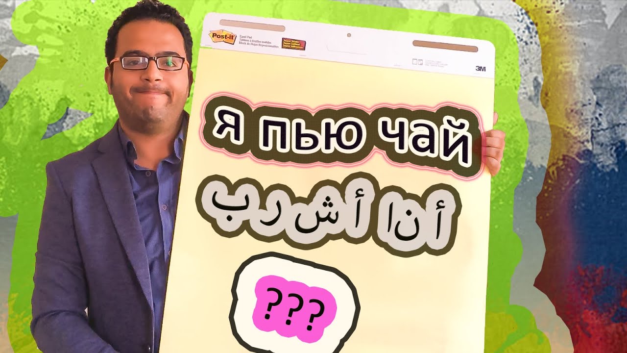как сказать я пью чай по-Арабски تعلم اللغه الروسية فعل شرب