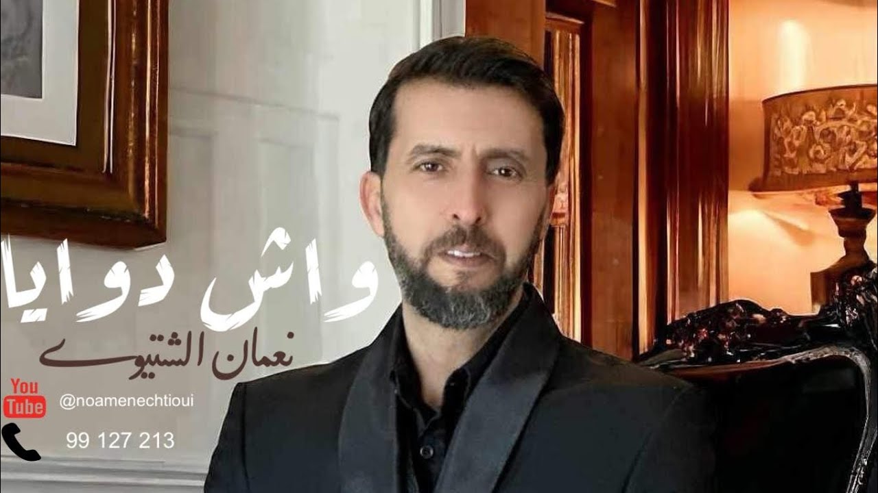 WECH DWAYA,🟣واش دوايا 🟢نعمان الشتيوي///تراث الجزائر//🇩🇿🇹🇳🟢☎99127213🤍