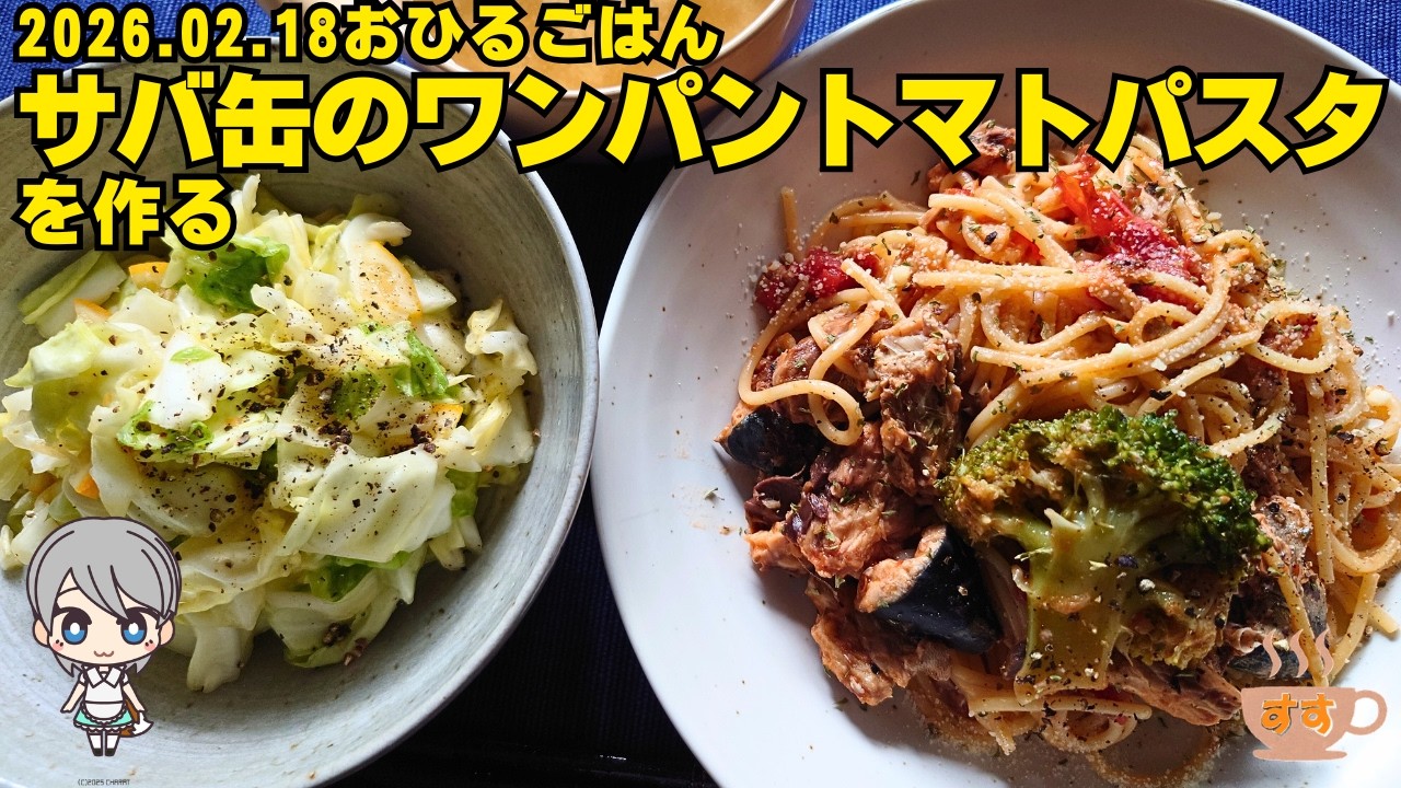 2026 02 18サバ缶のワンパントマトパスタを作る