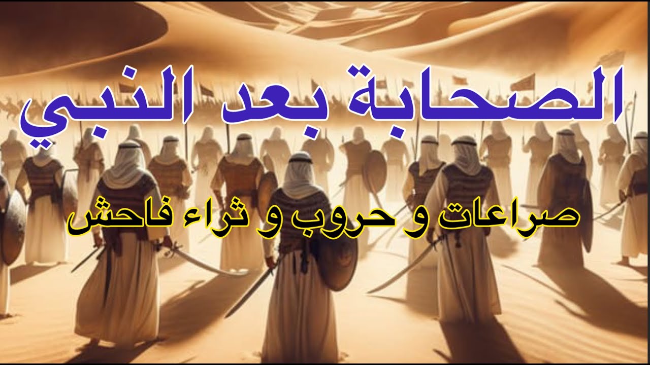 الصحابة بعد النبي، صراعات و حروب و ثراء فاحش