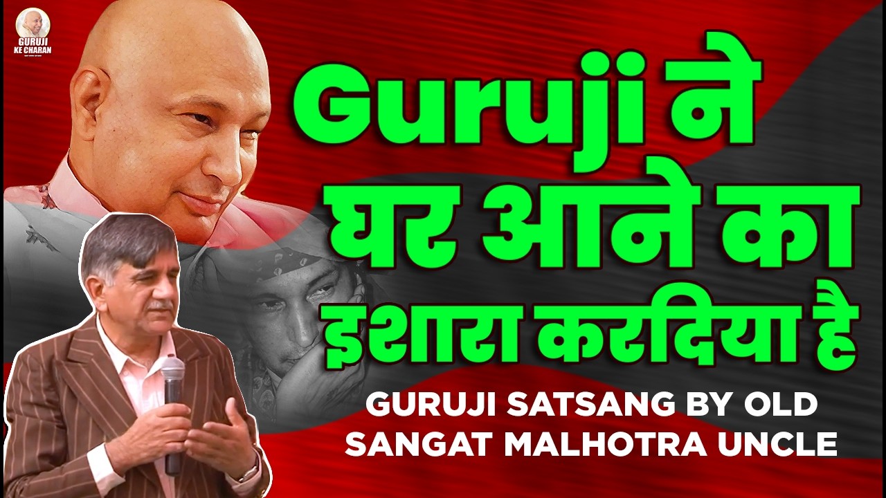 मैं तेरे घर आ रहा हूँ पुत्तर - गुरूजी की Old Sangat Malhotra Uncle ने सुनाई अपनी Journey #satsang