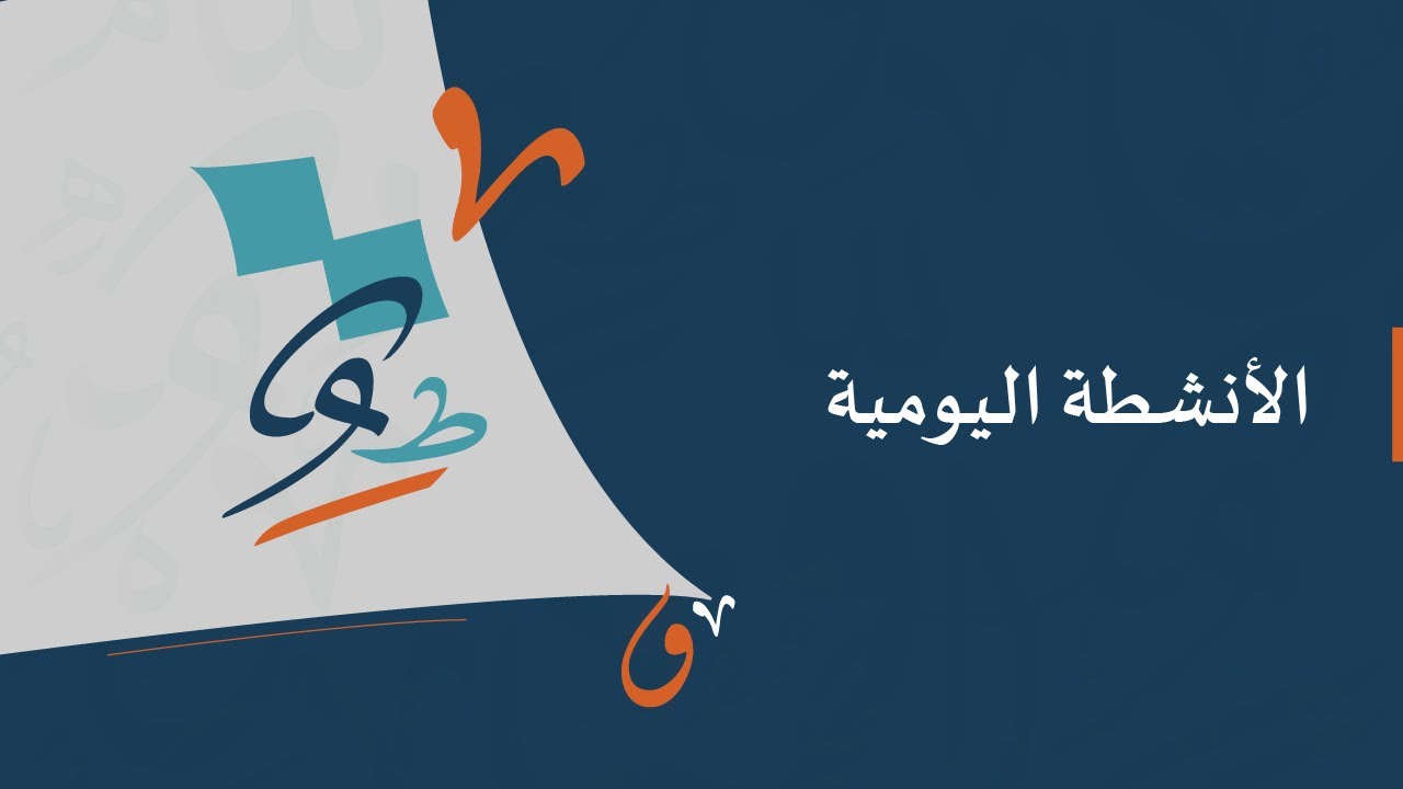 الأنشطة اليومية