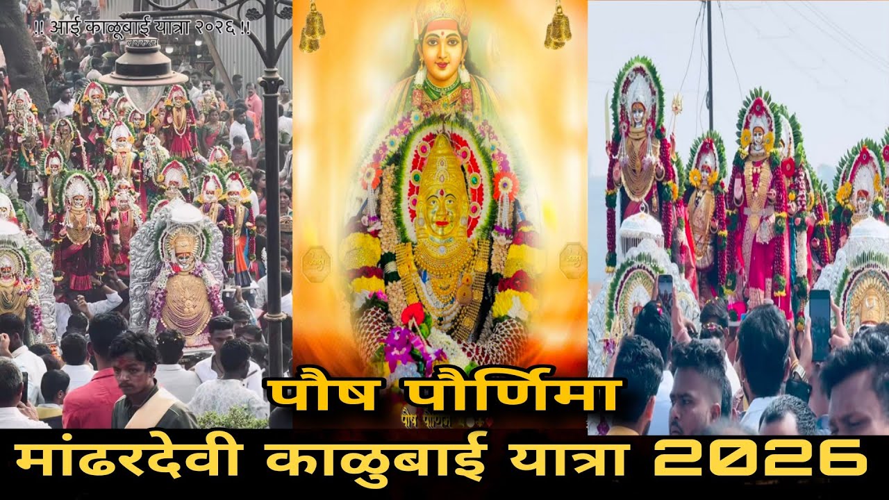 🔴पौष पौर्णिमा मांढरदेवी काळुबाई यात्रा🔴2026 Poush Poornima Kalubai Yatra 2026#kalubaiyatra #kalubai 