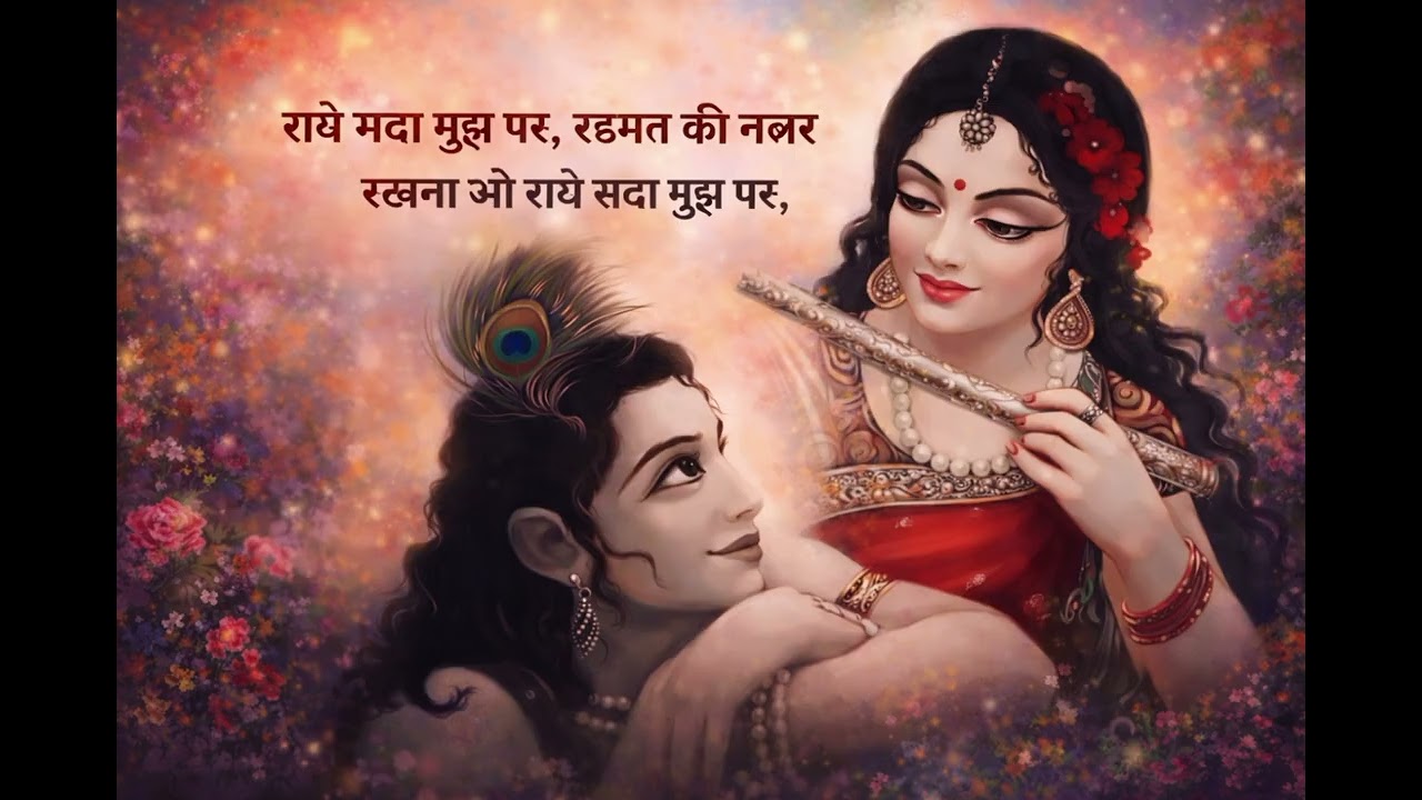 राधे सदा मुझ पर, रहमत की नज़र रखनाओ राधे सदा मुझ पर, | Radha Rani music | bajan -bhakti 