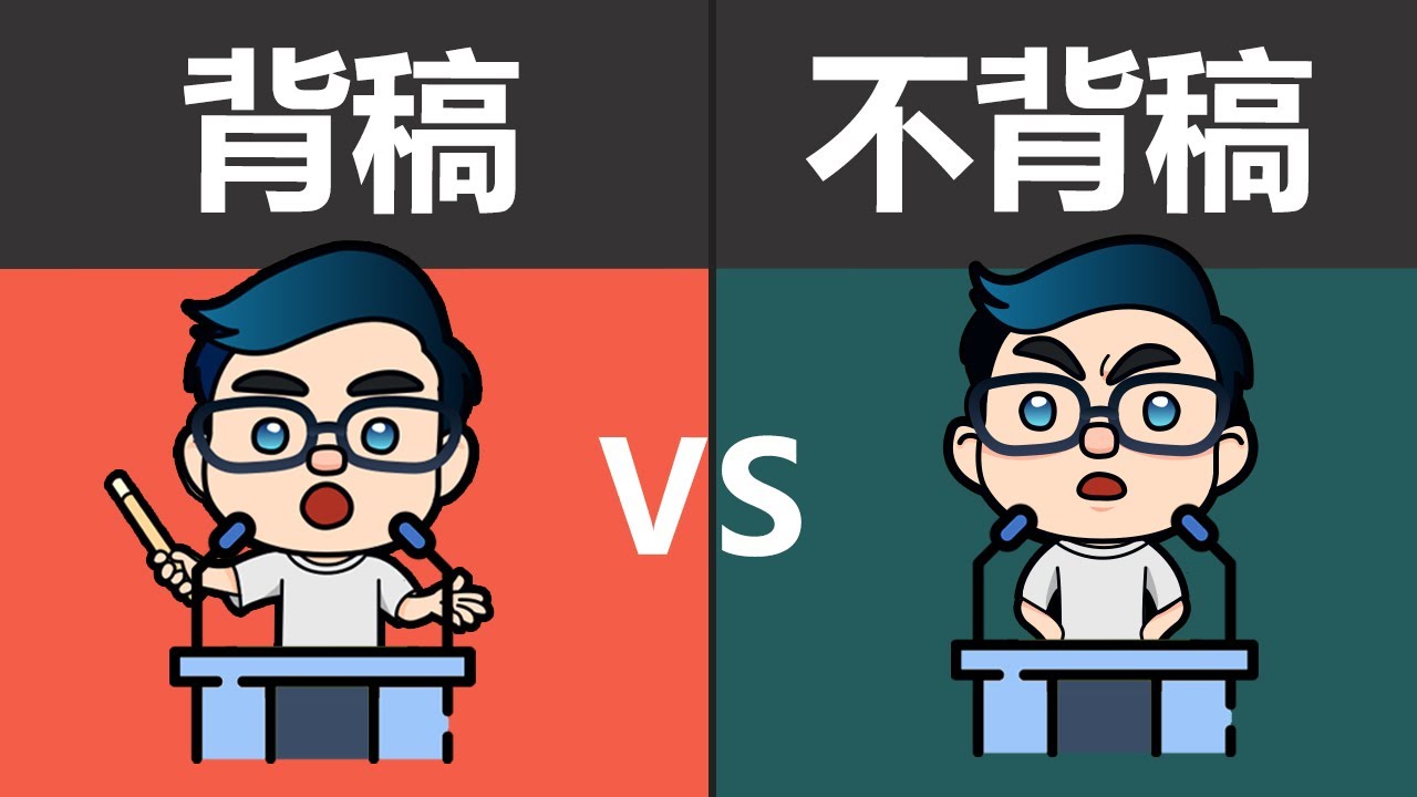 如何让公众表达变成影响力？ |  背稿和不背稿優缺點  | 演講的力量