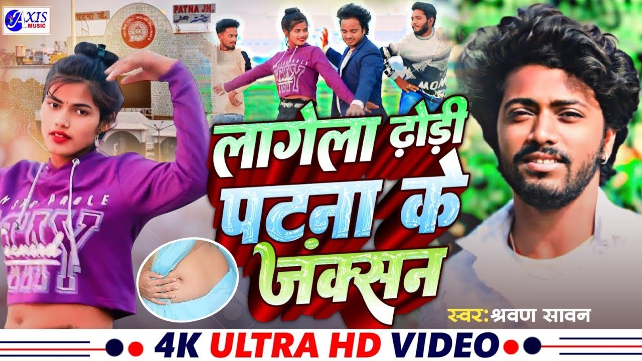 #Video | लगे ला ढोडी पटना के जंक्शन | Lage La Dhodi Patna Ke junction | New Bhojpuri Arkestra Song