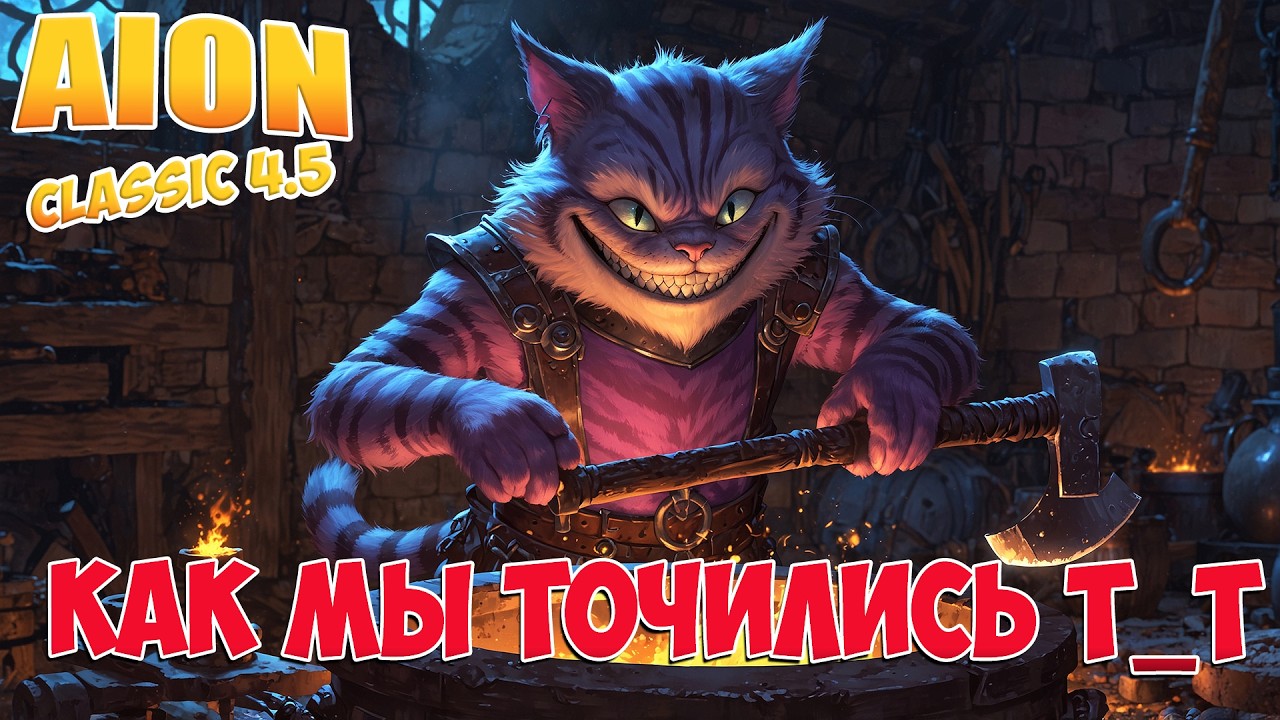 Как мы точились в обновлении т_Т &bull; Aion Classic 4.5