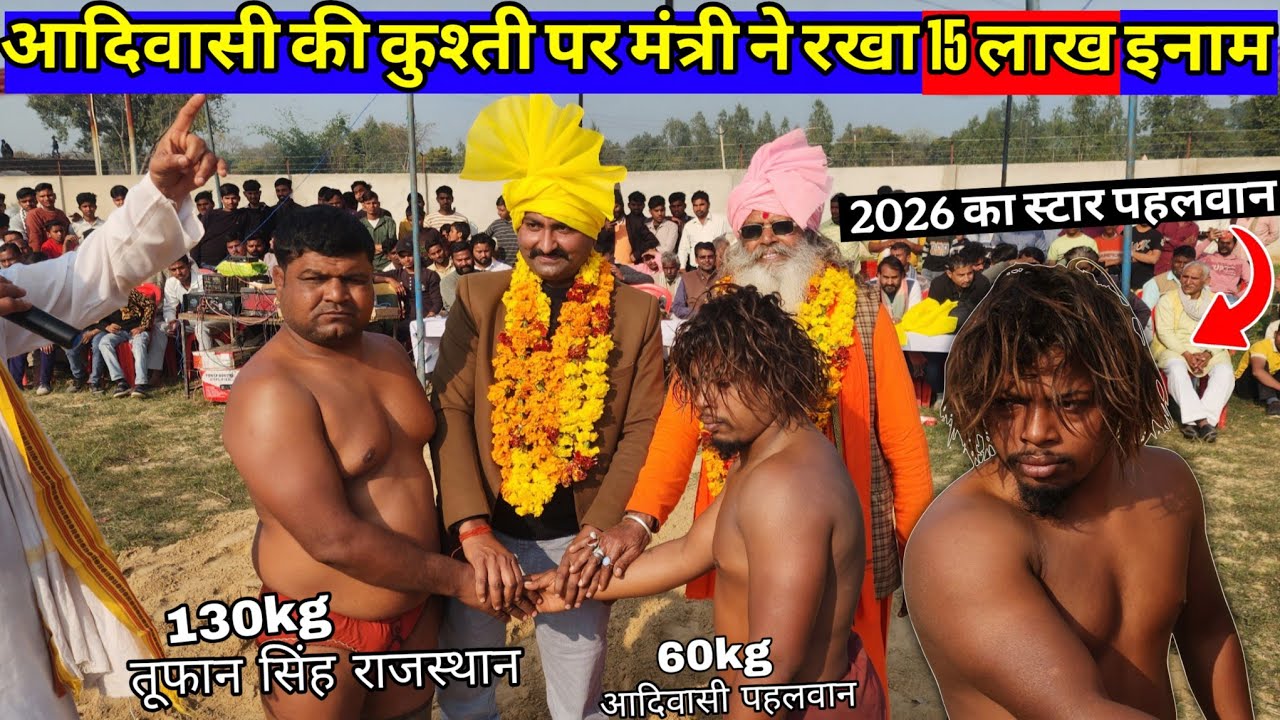 आदिवासी जीत पाएगा इतनी बड़ी इनामी कुश्ती 15 लाख इनाम / Adivasi phalwan ki nai kushti dangal