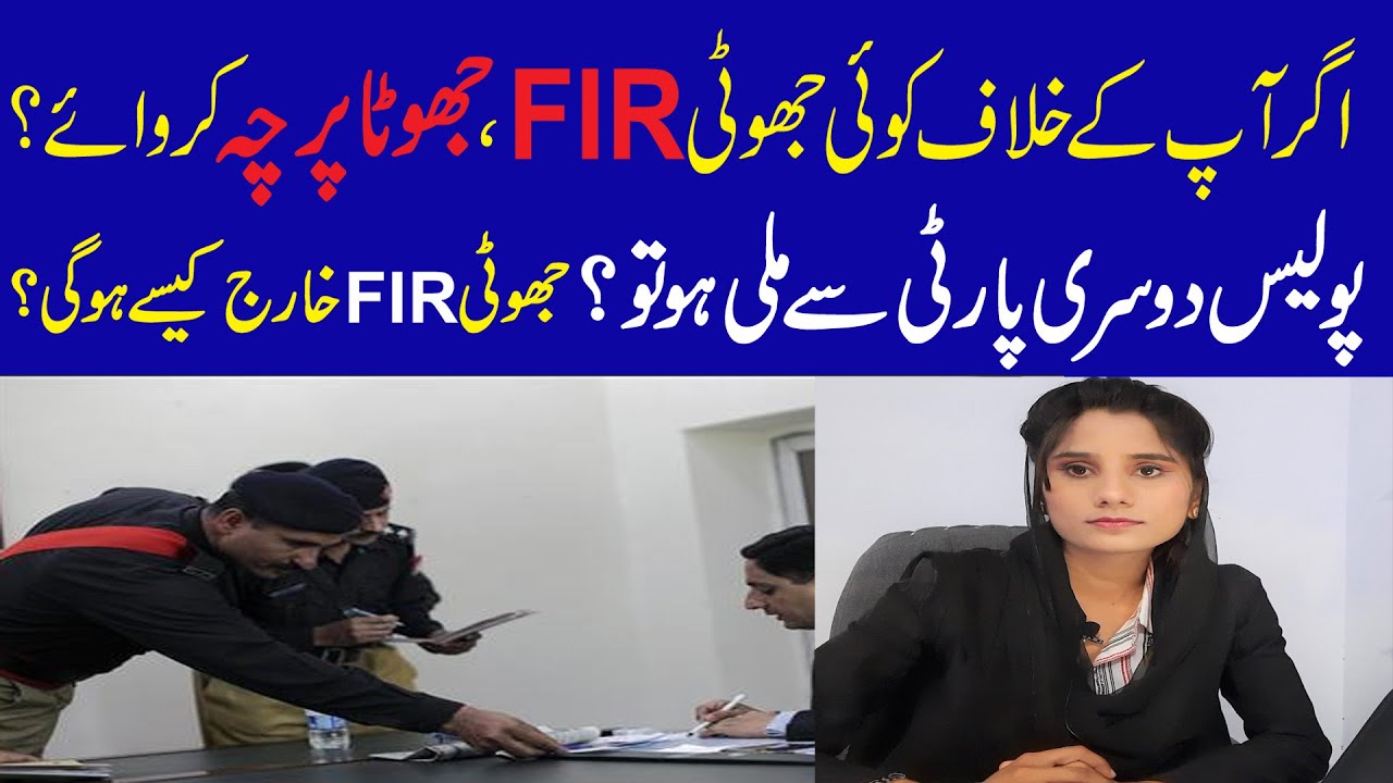 False FIR or Fake FIR | جھوٹا پرچہ | How to cancel FIR if someone filed a false FIR against you?