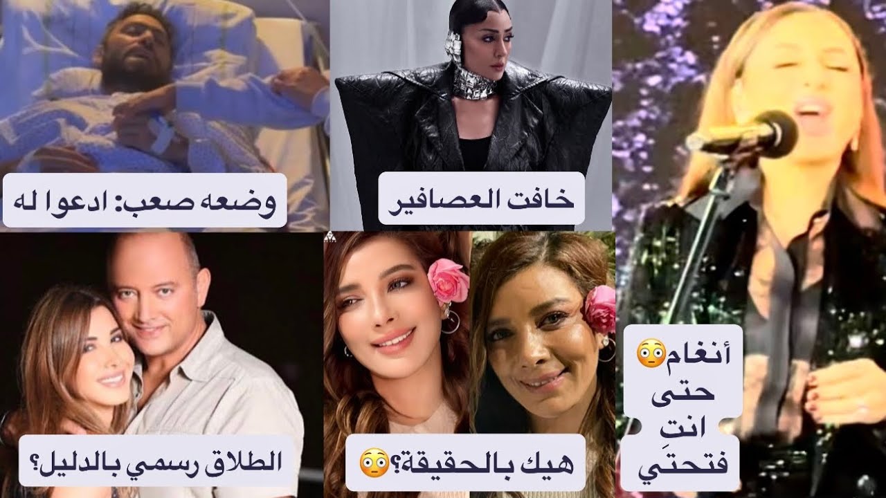 طلاق نانسي عجرم وزوجها نهائيا؟ انغام والتشليح: صارت متل الكل! تامر حسني: وضع صحي حرج واصاله ولو فرقت