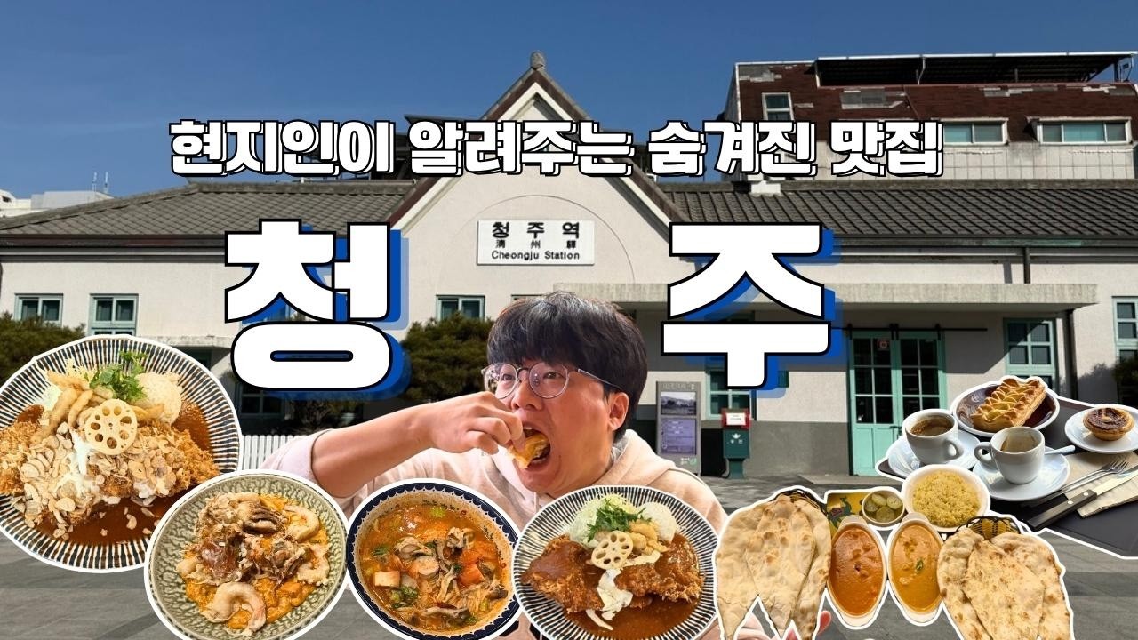 [여행Vlog]청주 현지인이 알려주는 숨겨진 맛집🍚 | 아는 사람만 가는 맛집 리스트‼️