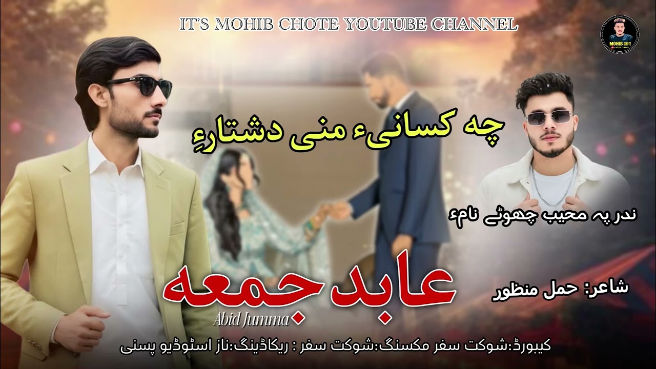 Abid Jumma//new song //cha kasani ya mani dishtar ha// poet:Ammal msnzor 