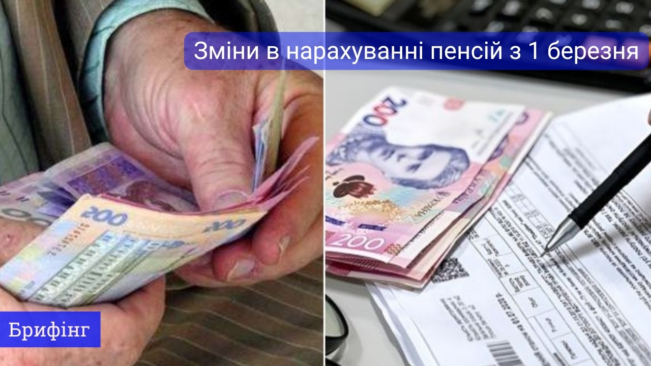 Зміни в нарахуванні пенсій з 1 березня