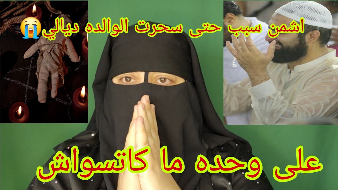 ما سمعتش نصائح ديال الام ديالي😭 بسباب بنت الزنقه سحرت الوالده ديالي😱 ما تخيلوش اشنو وقع لي