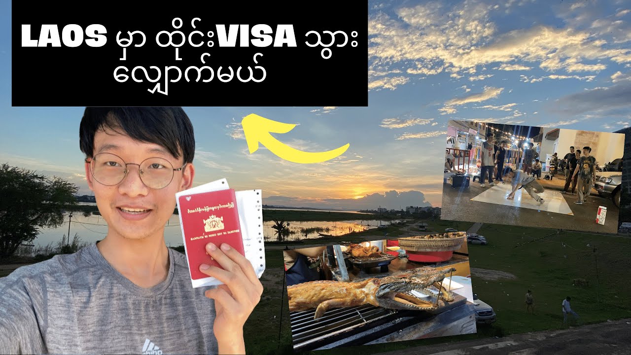Laos မှာ Thai visa သွားလျှောက်မယ်