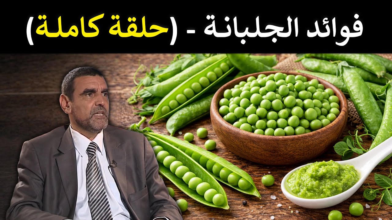 🔹 الجلبانة 🟢 الغذاء المثالي لمرضى السكري والقولون! 🌿 د. محمد الفايد #برنامج_نخل_ورمان 🌴