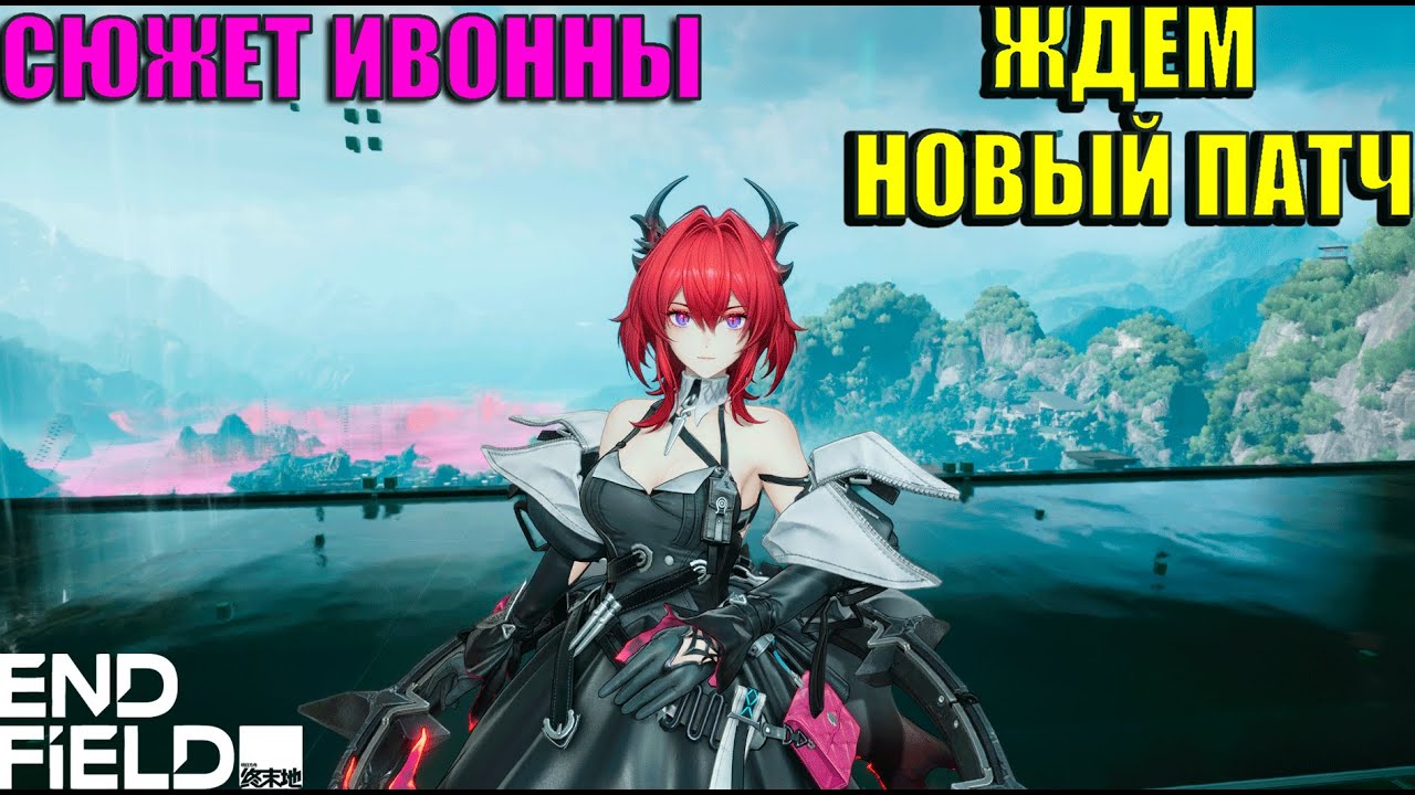 ПРОХОДИМ СЮЖЕТ ИВОННЫ + НОВОЕ СОБЫТИЕ ➣ Arknights Endfield СТРИМ №10