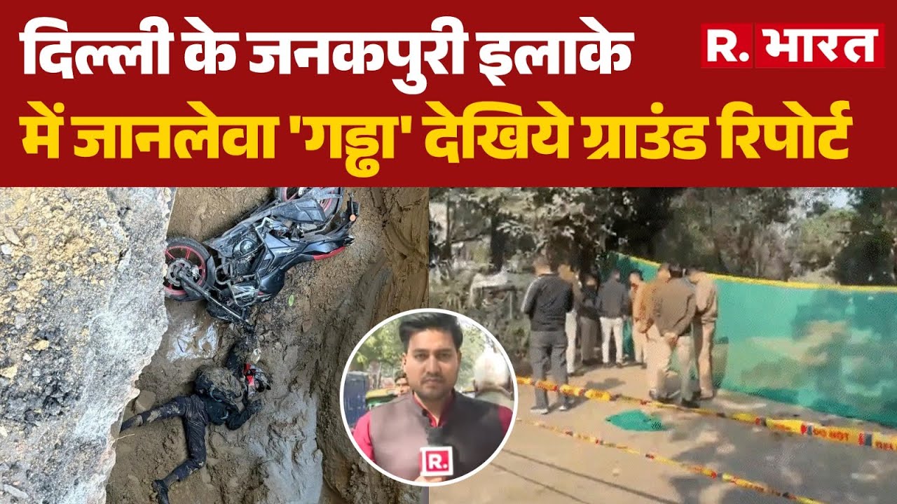 Janakpuri Bike Accident Update: दिल्ली के जनकपुरी इलाके में जानलेवा 'गड्ढा', देखिये ग्राउंड रिपोर्ट