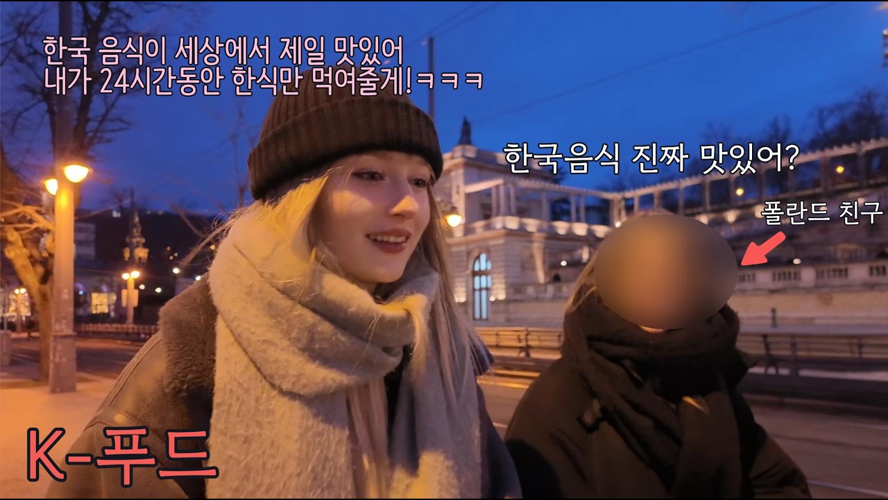 김치는 중국꺼냐고 묻는 친구의 말에 화난 폴란드 아내