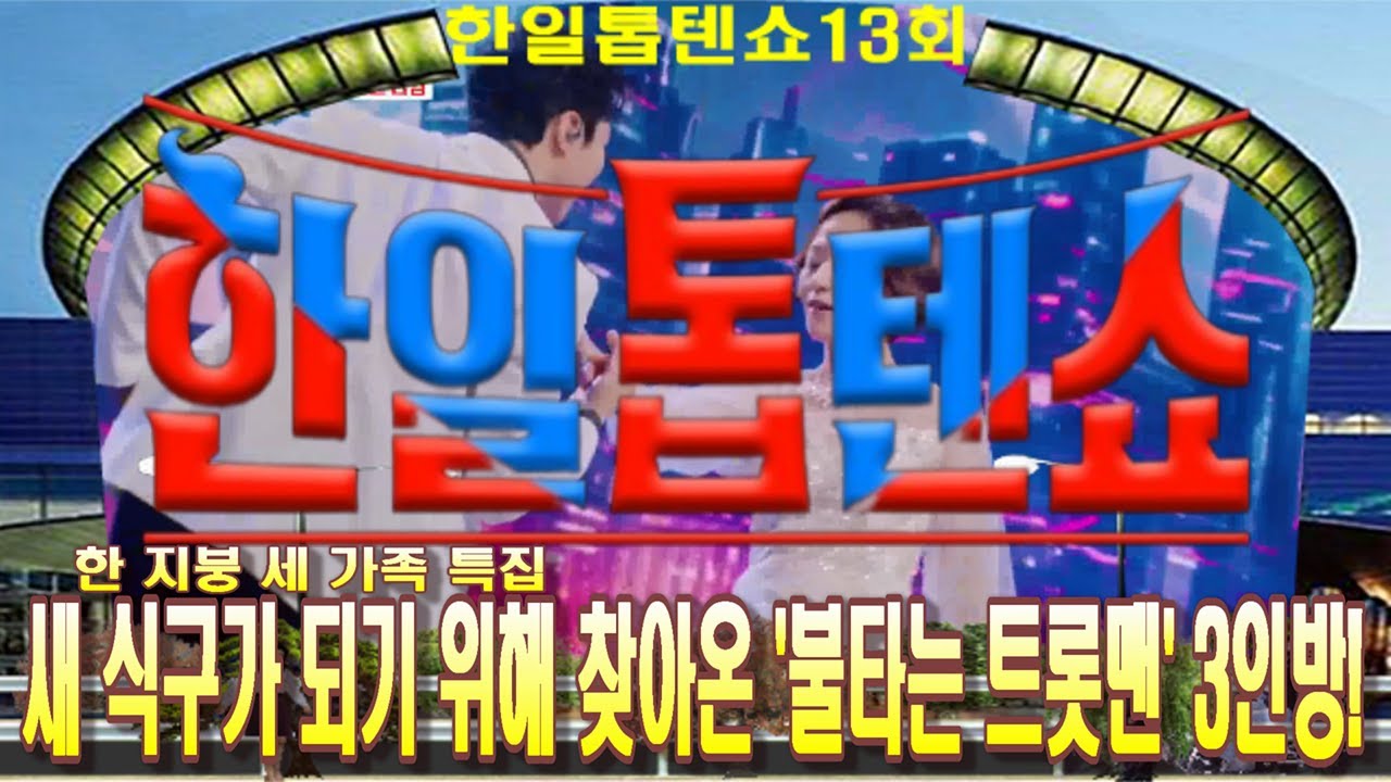 🥇한일톱텐쇼🥇13회 영상 모음곡 ❤한지붕 세가족 특집 불타는 트롯맨 3인방!❤배경:코엑스 광고판