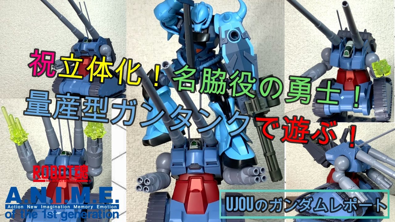 祝・立体化！名脇役ROBOT魂量産型ガンタンクを徹底レビュー！