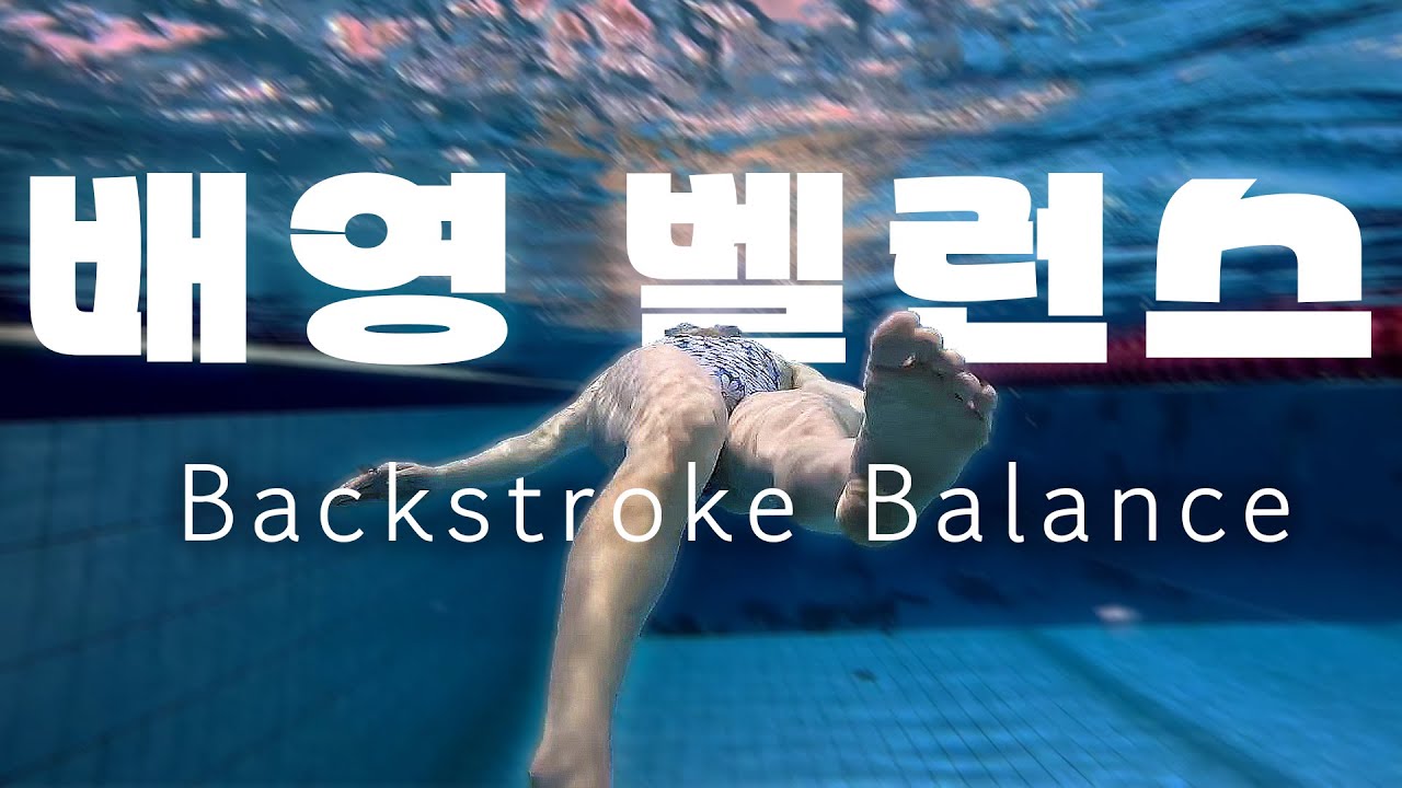 🏊&zwj;♂️국가대표 박한별 선수가 알려주는 배영 중심 잡는 방법🦦