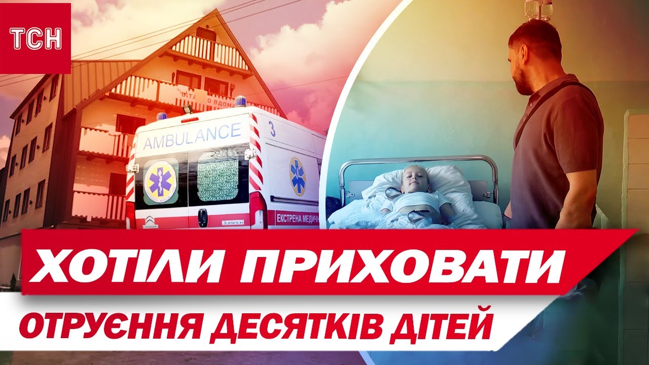 До ДІТЕЙ З ОТРУЄННЯМ ЗАБОРОНИЛИ ВИКЛИКАТИ ШВИДКІ! СКАНДАЛ у ПРИВАТНОМУ ТАБОРІ НА ЛЬВІВЩИНІ