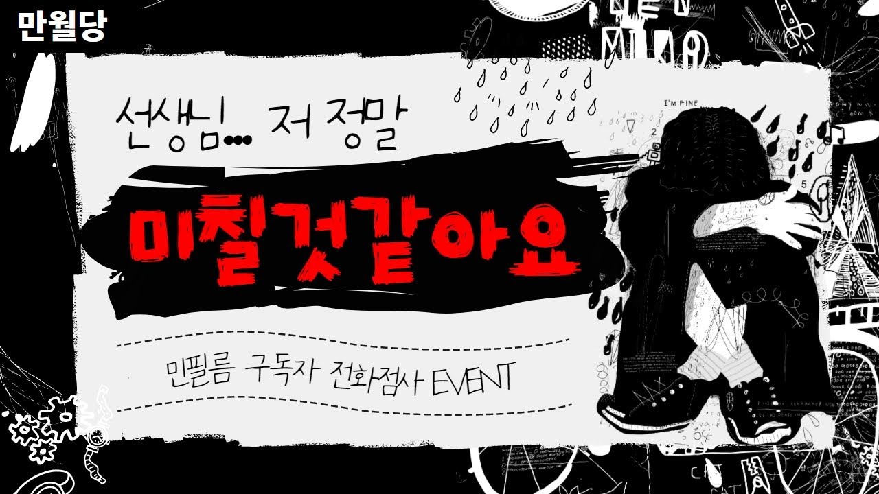[만월당] 선생님...저 정말 미칠것같아요 #민필름 전화점사