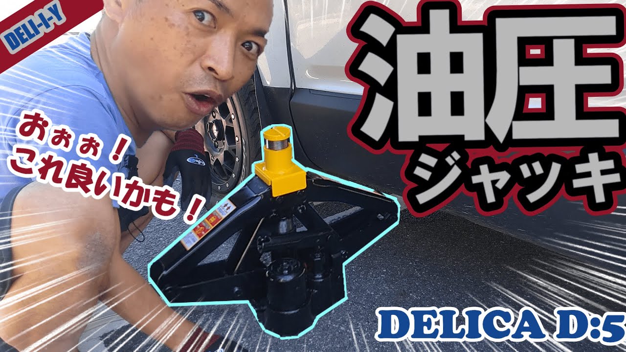 【デリカD5】なかやまきんに君コラボ！？　油圧ジャッキでタイヤ交換したら、楽すぎたｗ