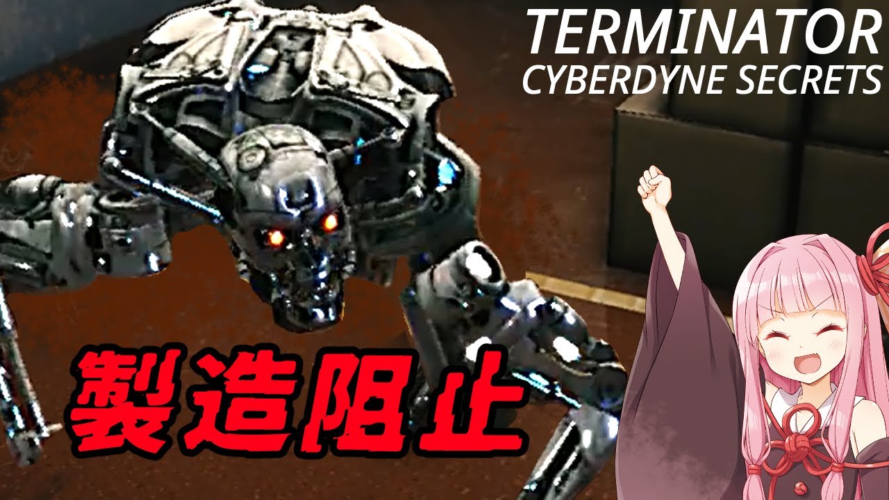 【VOICEROID実況】 ターミネーター、製造阻止できるか？ | TERMINATOR CYBERDYNE SECRETS