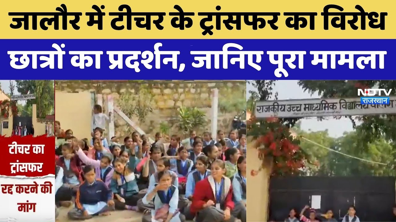 Jalore News: टीचर के ट्रांसफर का विरोध, छात्रों का प्रदर्शन, जानिए पूरा मामला। Rajasthan Top News