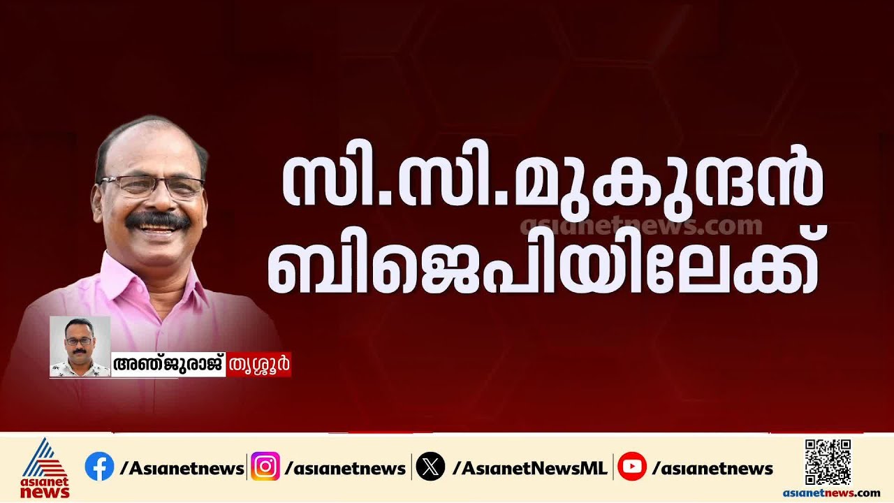 സി.സി മുകുന്ദൻ  ബിജെപിയിലേക്ക് ; ഇന്ന് അംഗത്വമെടുക്കും | First  On Asianet News