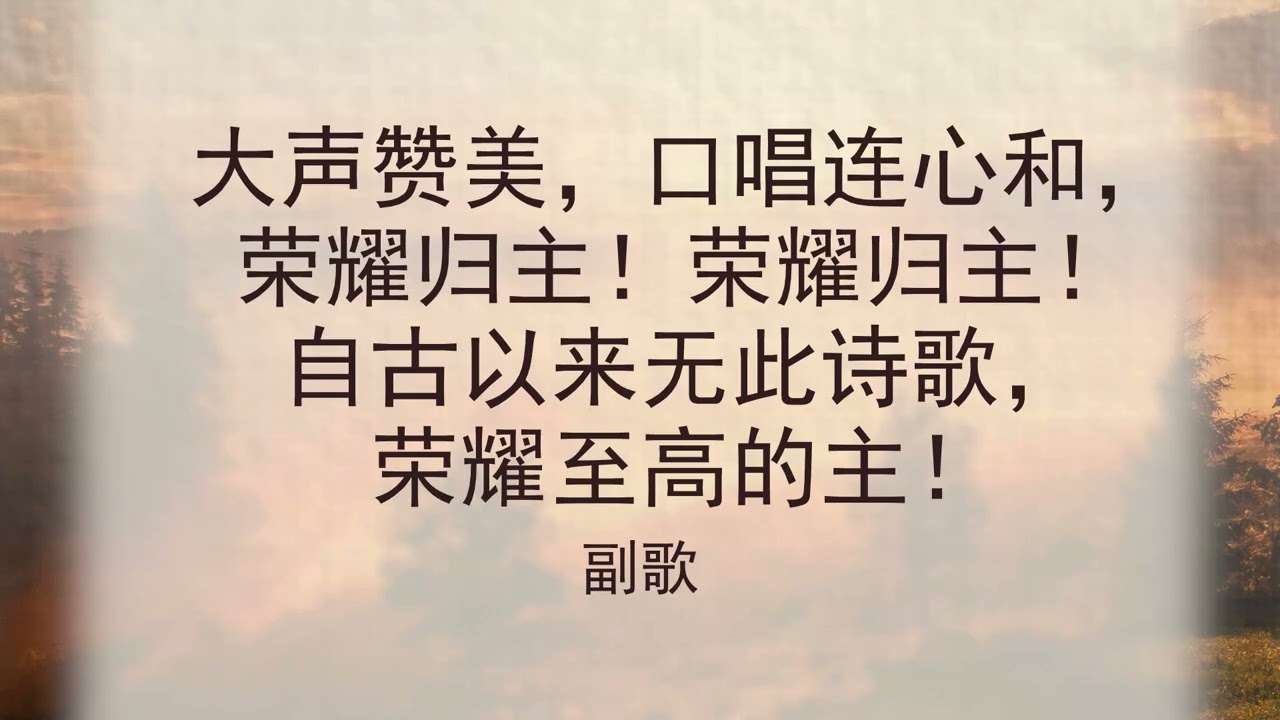 选本诗歌 第90首 美哉，善哉，羔羊的新歌