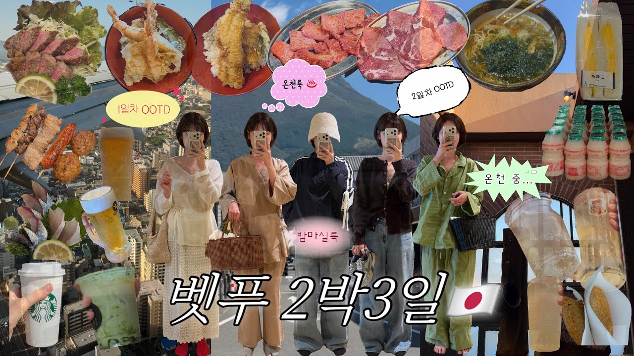 누가 벳푸에 맛집없데? 유후인 찍먹까지ㅣ♨️가족탕 있는 온천 호텔 🧖🏻‍♀️ㅣ후쿠오카 소도시 자유여행ㅣ야키니쿠 인생맛집