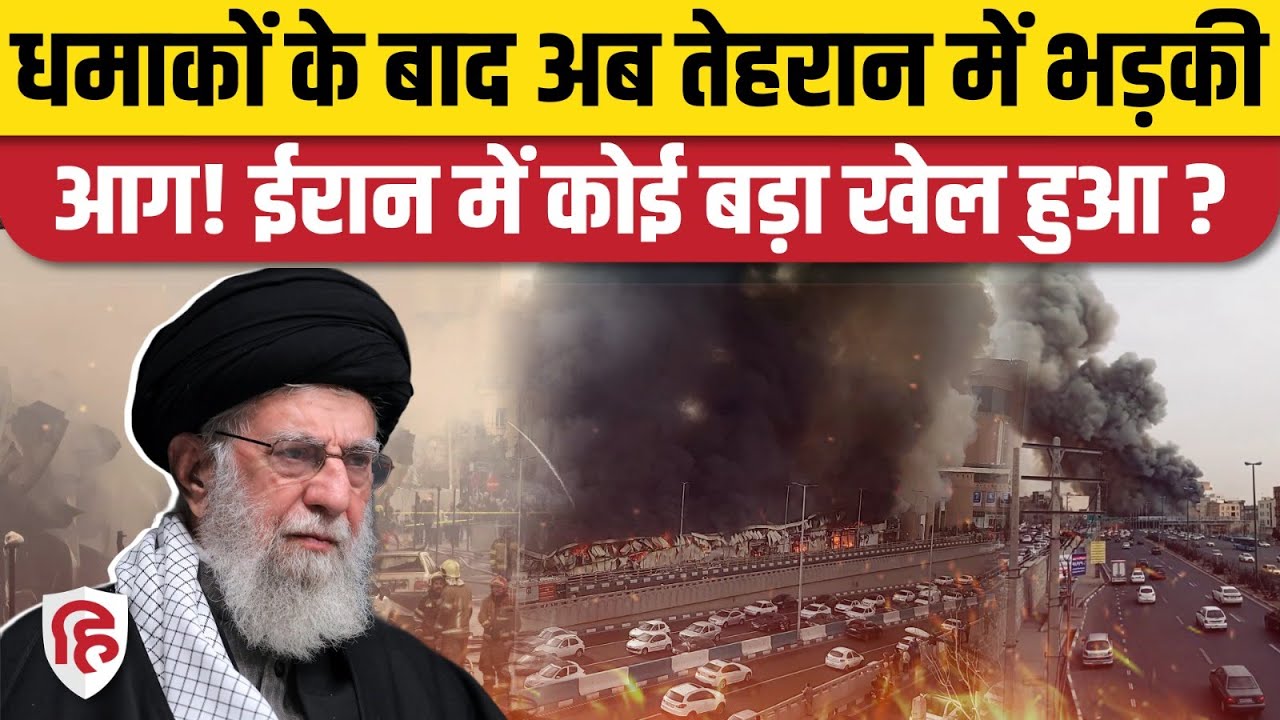 Iran America War के बीच Tehran में लगी आग, मचा हड़कंप | Trump | Market Fire | Ali Khamenei