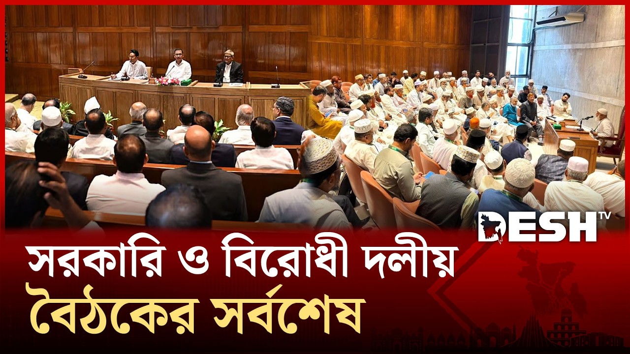 জাতীয় সংসদে সরকারি ও বিরোধী দলীয় বৈঠকের সর্বশেষ | Parlament | Desh TV