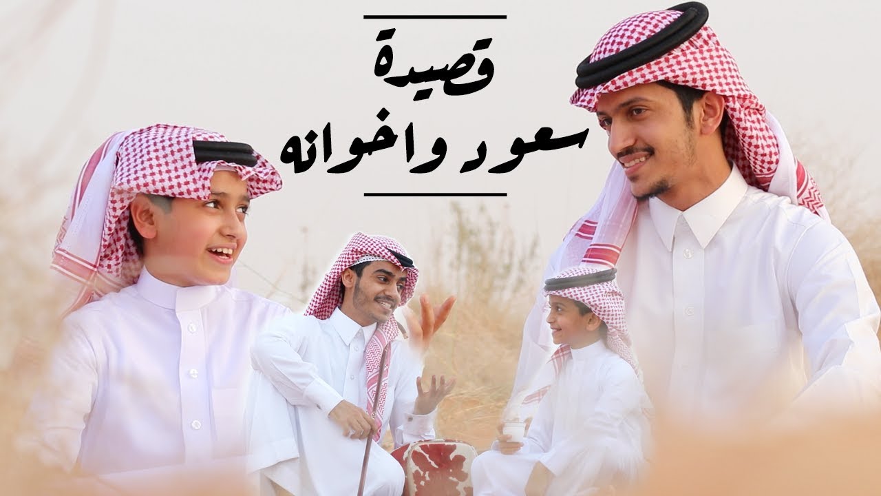 قصيدة سعود واخوانه - حصري 2018