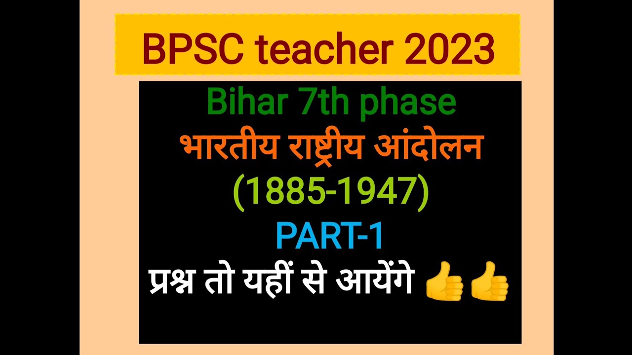 राष्ट्रीय आन्दोलन (BPSC 2023)#bpsc2023 #bpsc #bpscclasses #exams #preparation #bpscteacher #history