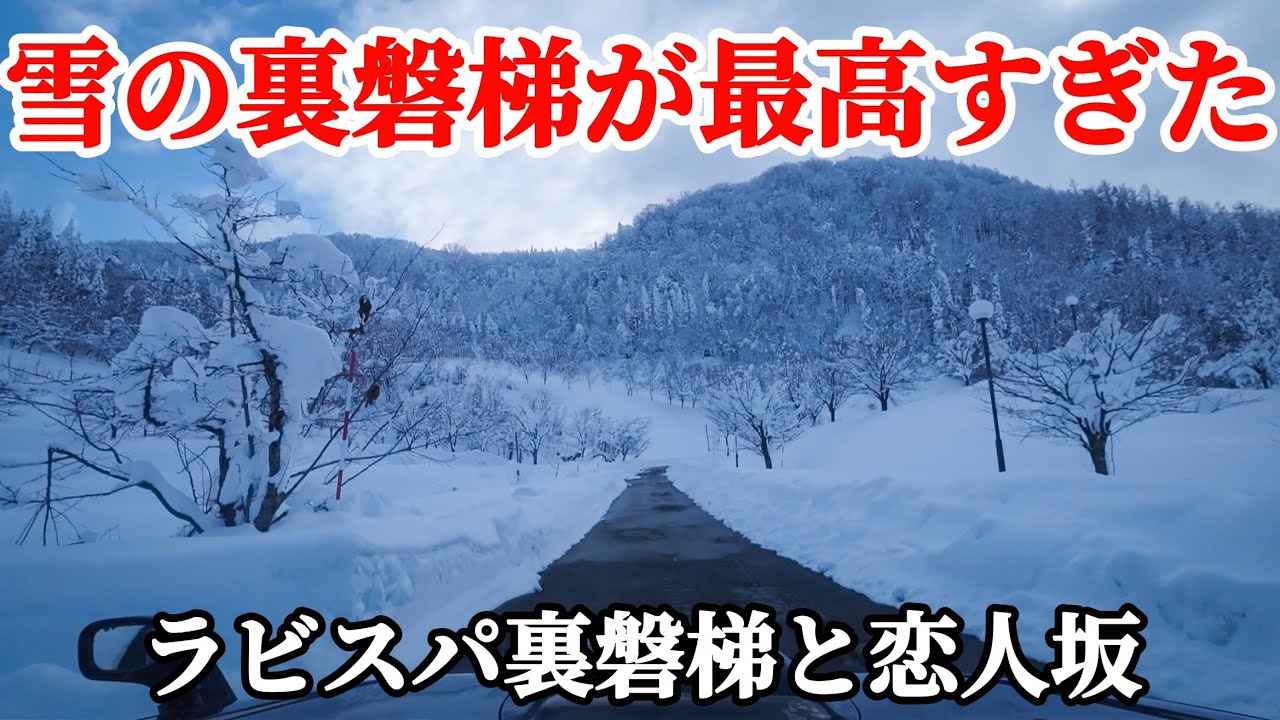【雪景色探険隊】会津の豪雪地帯裏磐梯の最高すぎる雪景色！ラビスパ裏磐梯と恋人坂の景色　ジムニーjb23