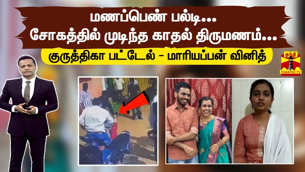 மணப்பெண் பல்டி... சோகத்தில் முடிந்த காதல் திருமணம்... குருத்திகா பட்டேல் - மாரியப்பன் வினித்