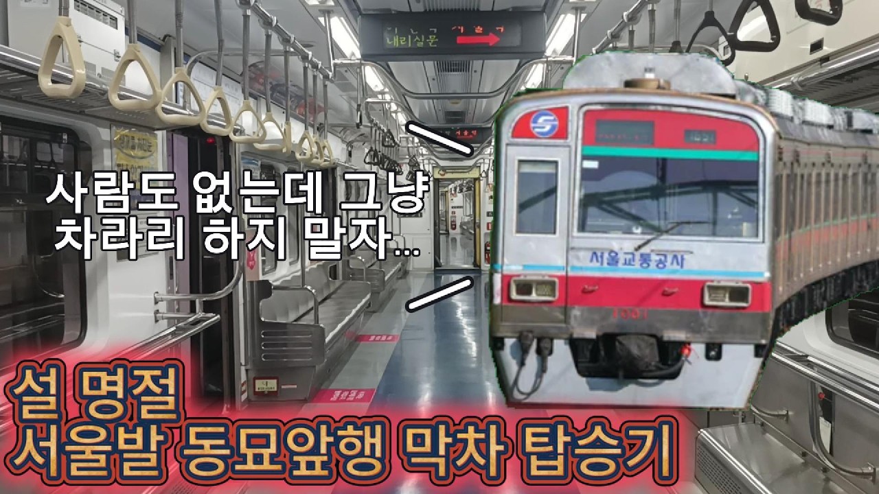 [서울 1호선]설 명절인데 공기수송? 서울발 동묘앞행 막차 탑승기