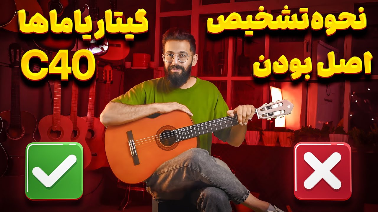 تشخیص اصل بودن گیتار یاماها C40