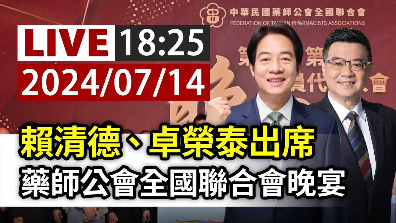 【完整公開】LIVE 賴清德、卓榮泰出席 藥師公會全國聯合會晚宴