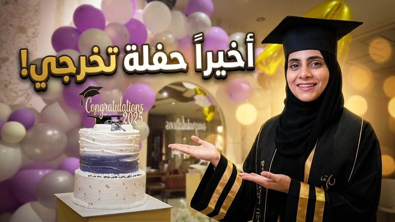 و اخيرا بعد سنة من تخرجي 😅