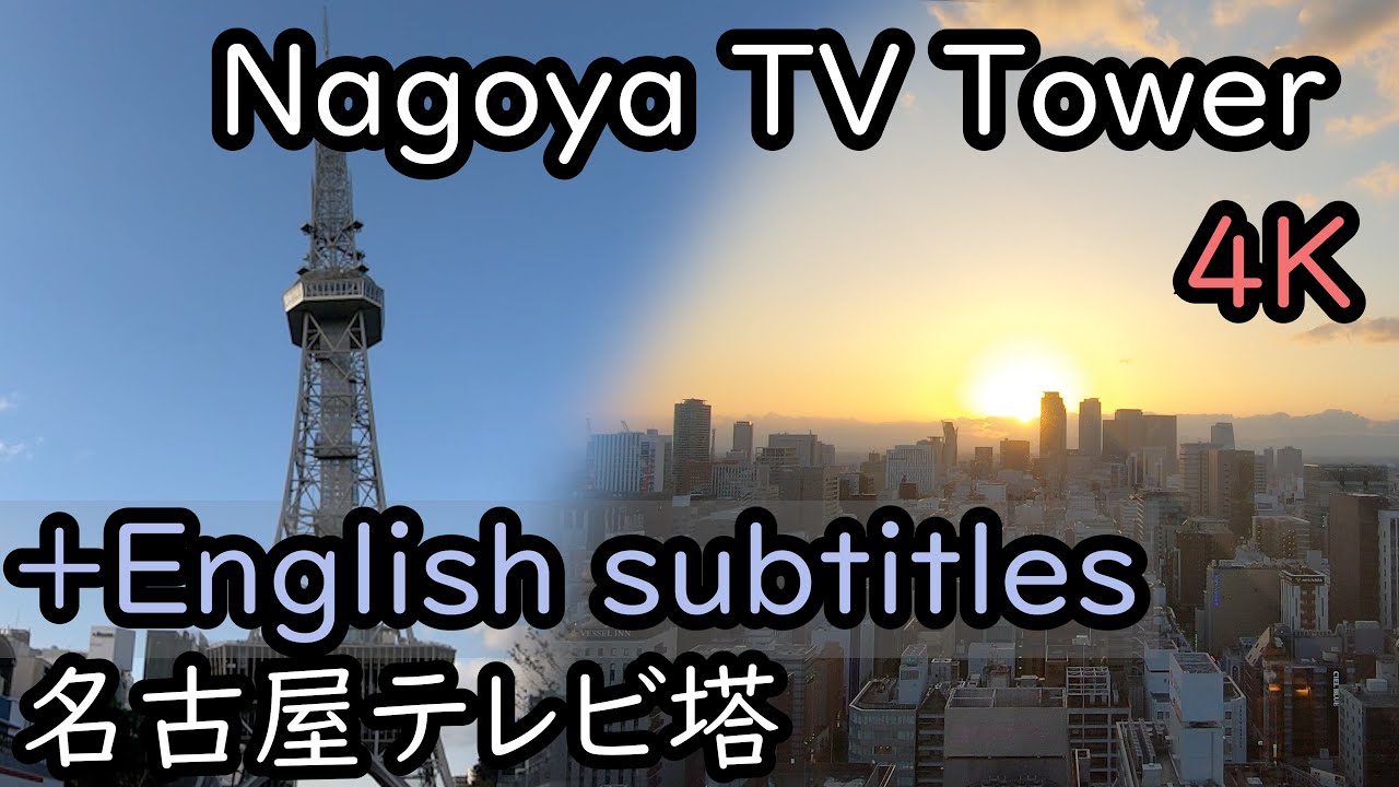 Nagoya TV Tower 名古屋テレビ塔 #4K
