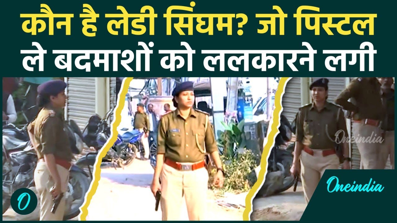 कौन है Patna Police की लेडी सिंघम जो बदमाशों के सामने Encounter में तनकर खड़ी हो गई | वनइंडिया हिंदी